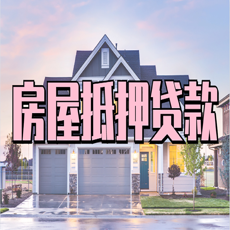 长岛重庆房屋抵押贷款的申请条件及材料
