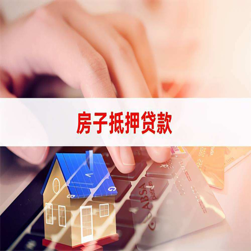 长岛重庆房屋抵押贷款对价值的评估怎么计算