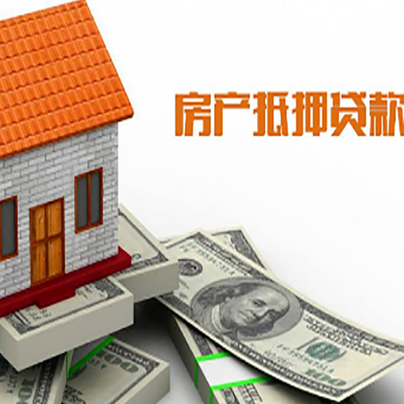 长岛房子抵押贷款办理的流程