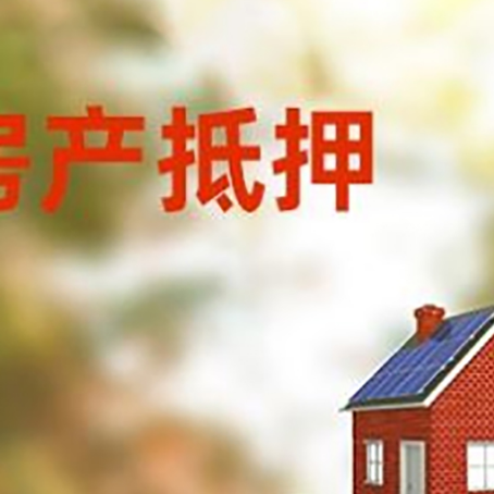 长岛房子抵押贷款评估时间要多久?