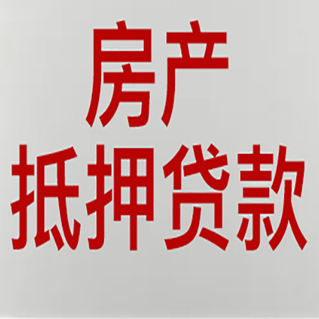 长岛房产抵押贷款类型有哪几种?