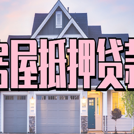 长岛房屋抵押贷款利息高，怎么降低?
